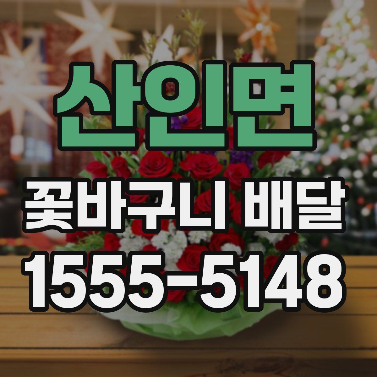 산인면 꽃바구니 배달