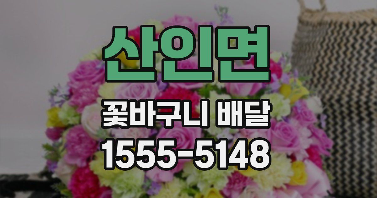산인면 꽃바구니 배달