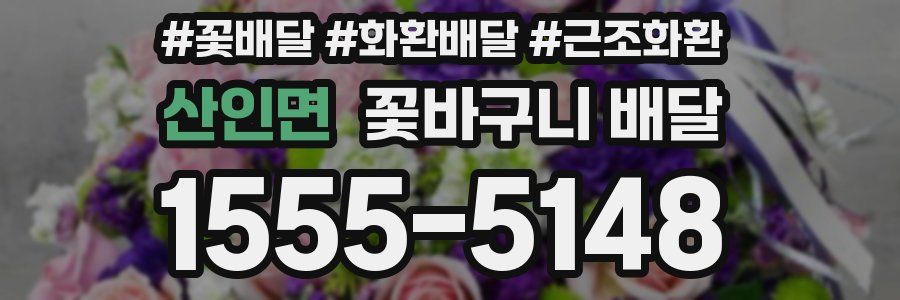산인면 꽃바구니 배달