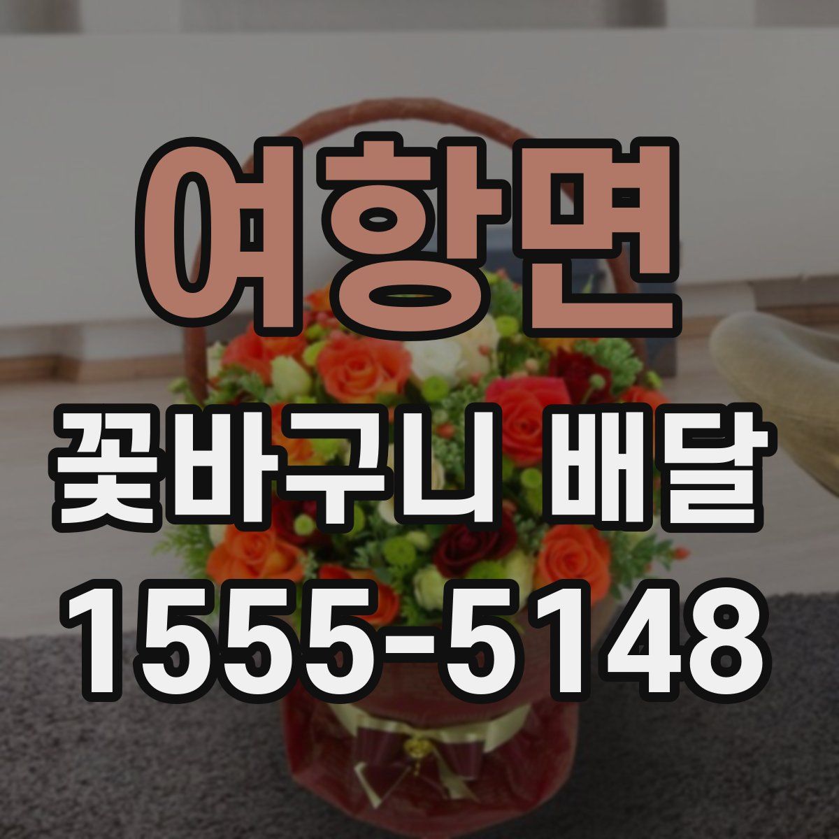 여항면 꽃바구니 배달
