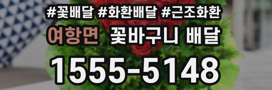 여항면 꽃바구니 배달