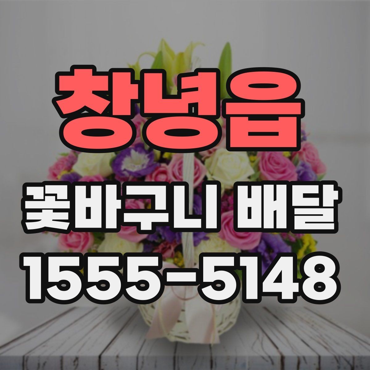 창녕읍 꽃바구니 배달 예약 배송 전에 알아둘 사항