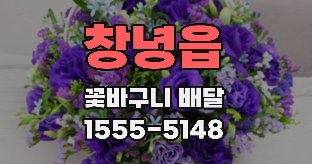 창녕읍 꽃바구니 배달