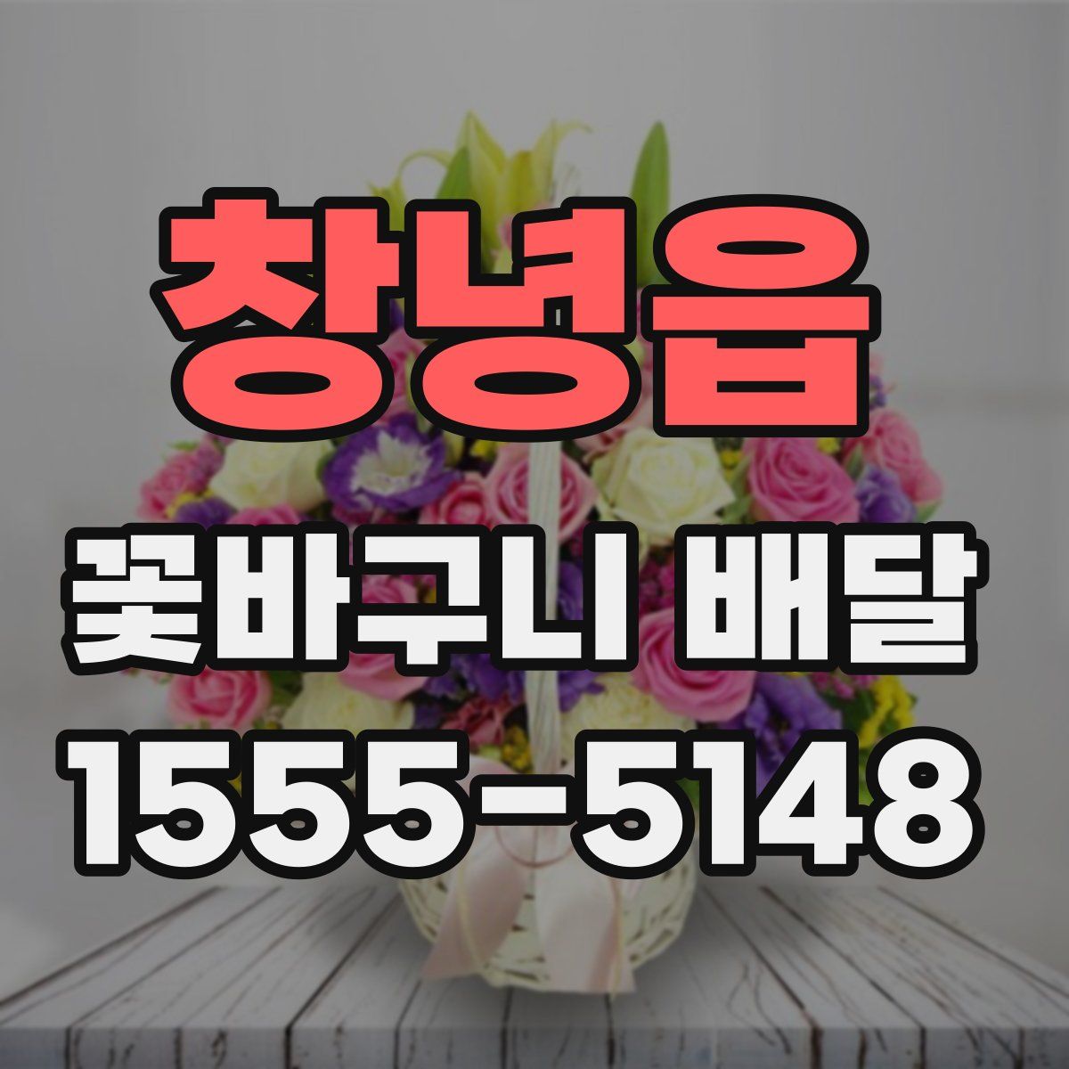 창녕읍 꽃바구니 배달