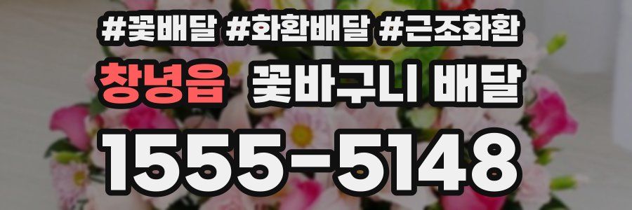 창녕읍 꽃바구니 배달