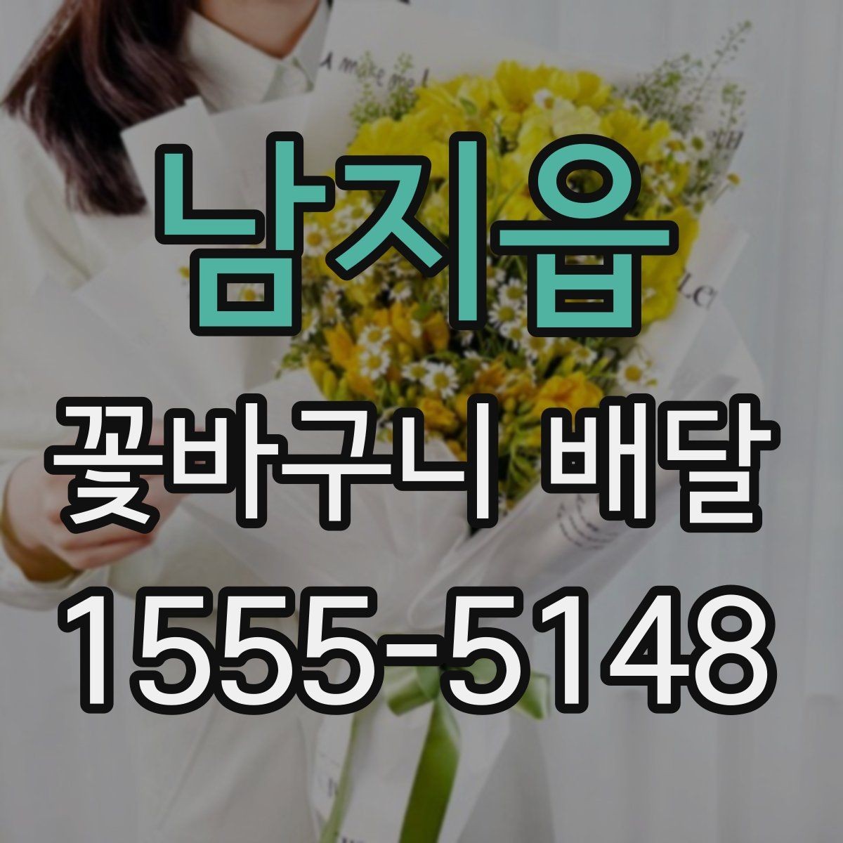 남지읍 꽃바구니 배달 깔끔한 스타일을 좋아한다면