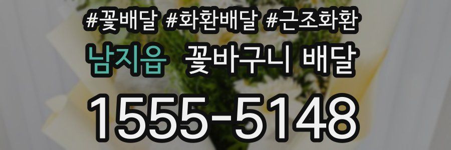 남지읍 꽃바구니 배달