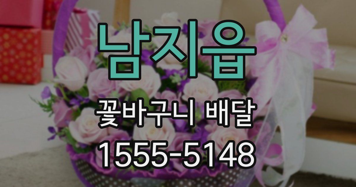 남지읍 꽃바구니 배달