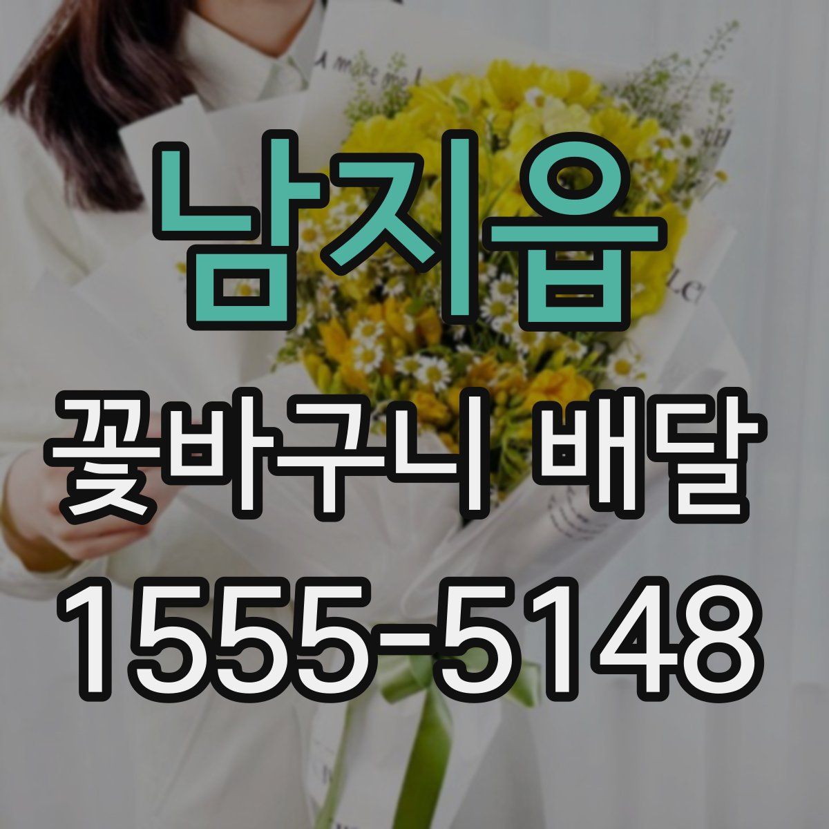 남지읍 꽃바구니 배달