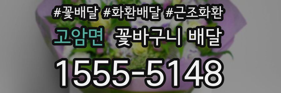 고암면 꽃바구니 배달