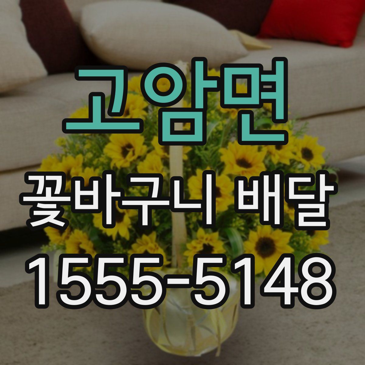 고암면 꽃바구니 배달
