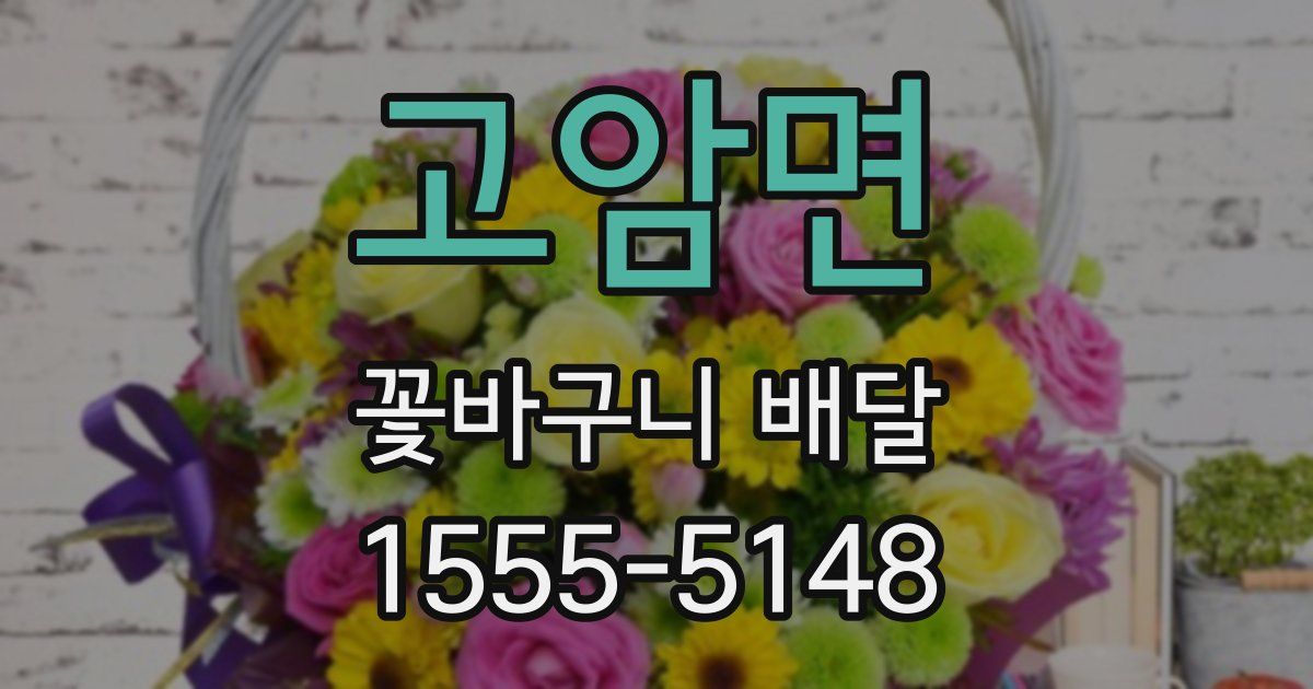 고암면 꽃바구니 배달
