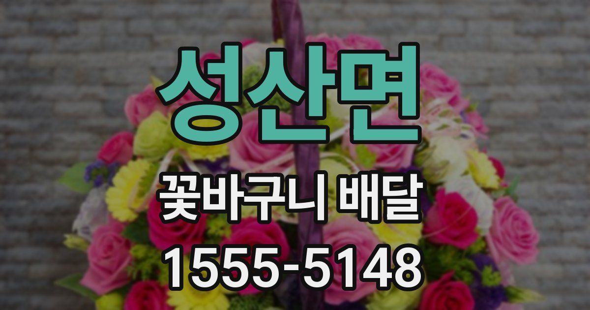 성산면 꽃바구니 배달