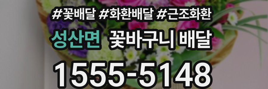 성산면 꽃바구니 배달