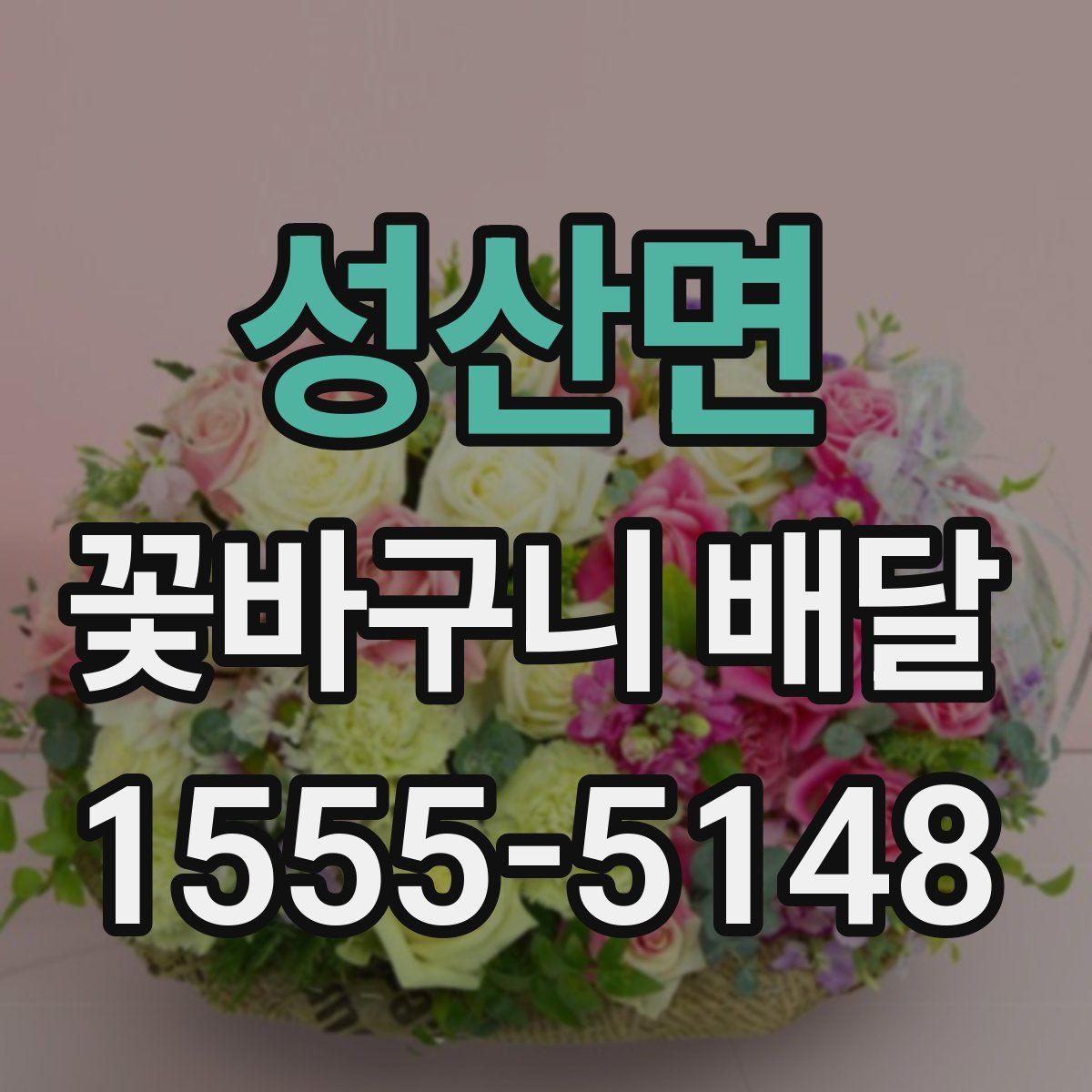 성산면 꽃바구니 배달