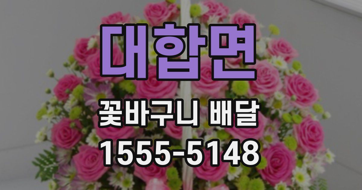 대합면 꽃바구니 배달