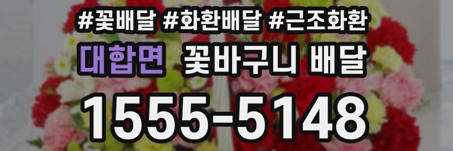 대합면 꽃바구니 배달