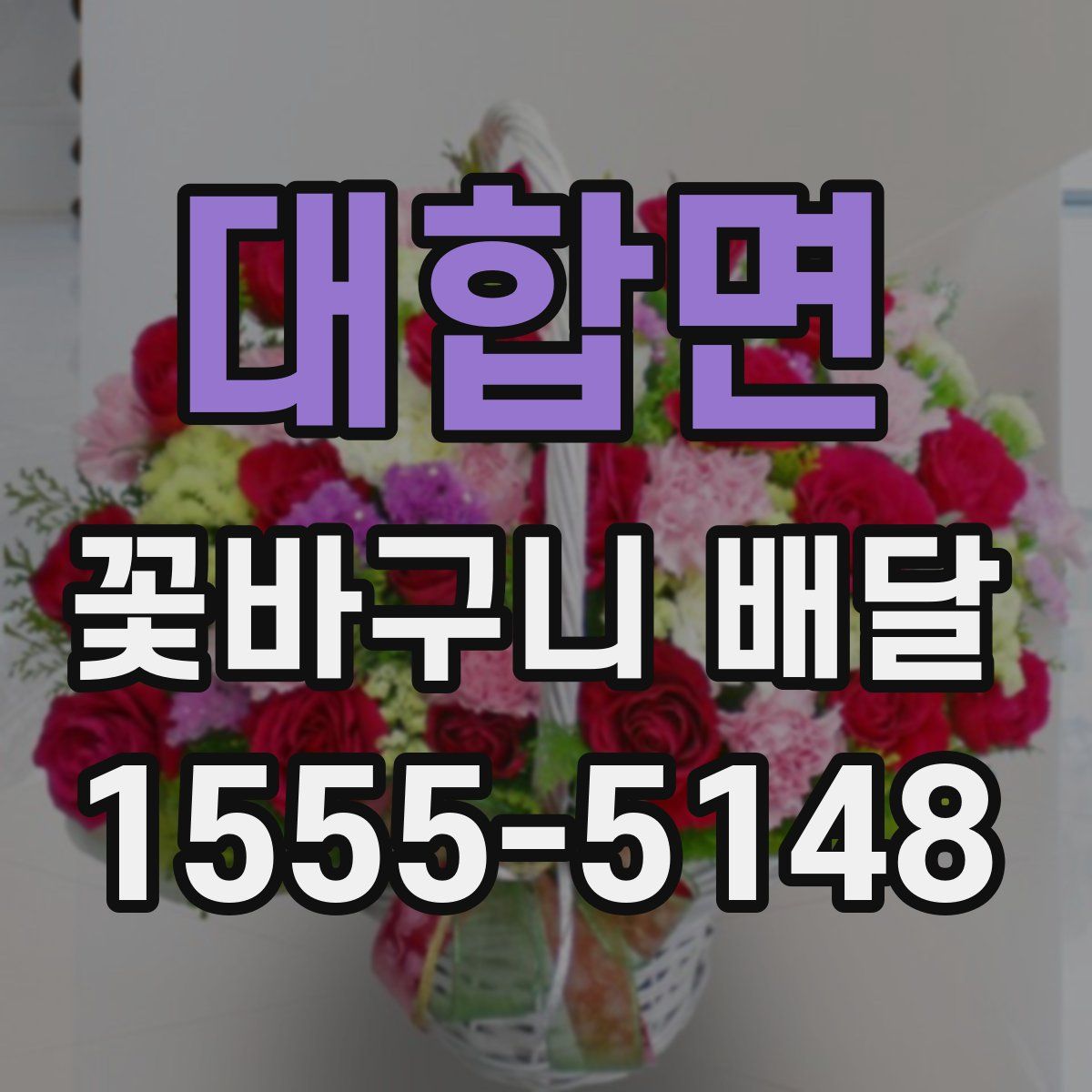 대합면 꽃바구니 배달