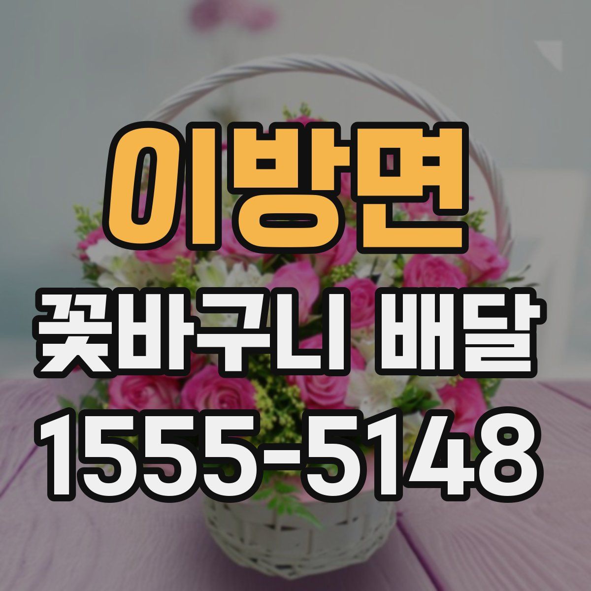 이방면 꽃바구니 배달