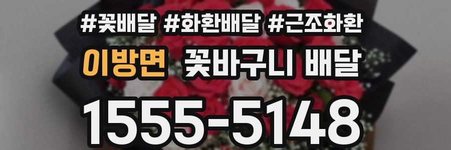 이방면 꽃바구니 배달