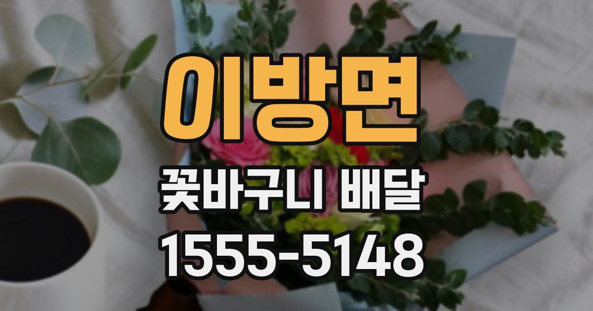 이방면 꽃바구니 배달
