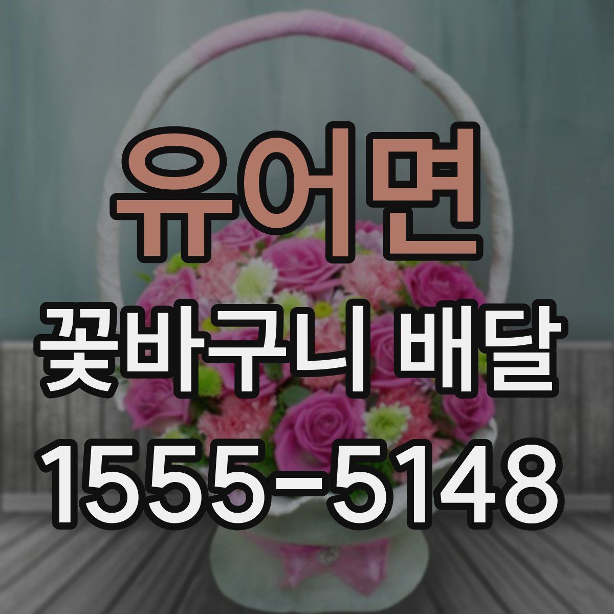 유어면 꽃바구니 배달