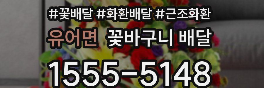 유어면 꽃바구니 배달