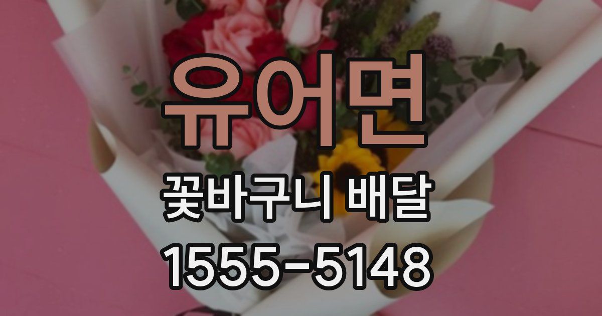 유어면 꽃바구니 배달