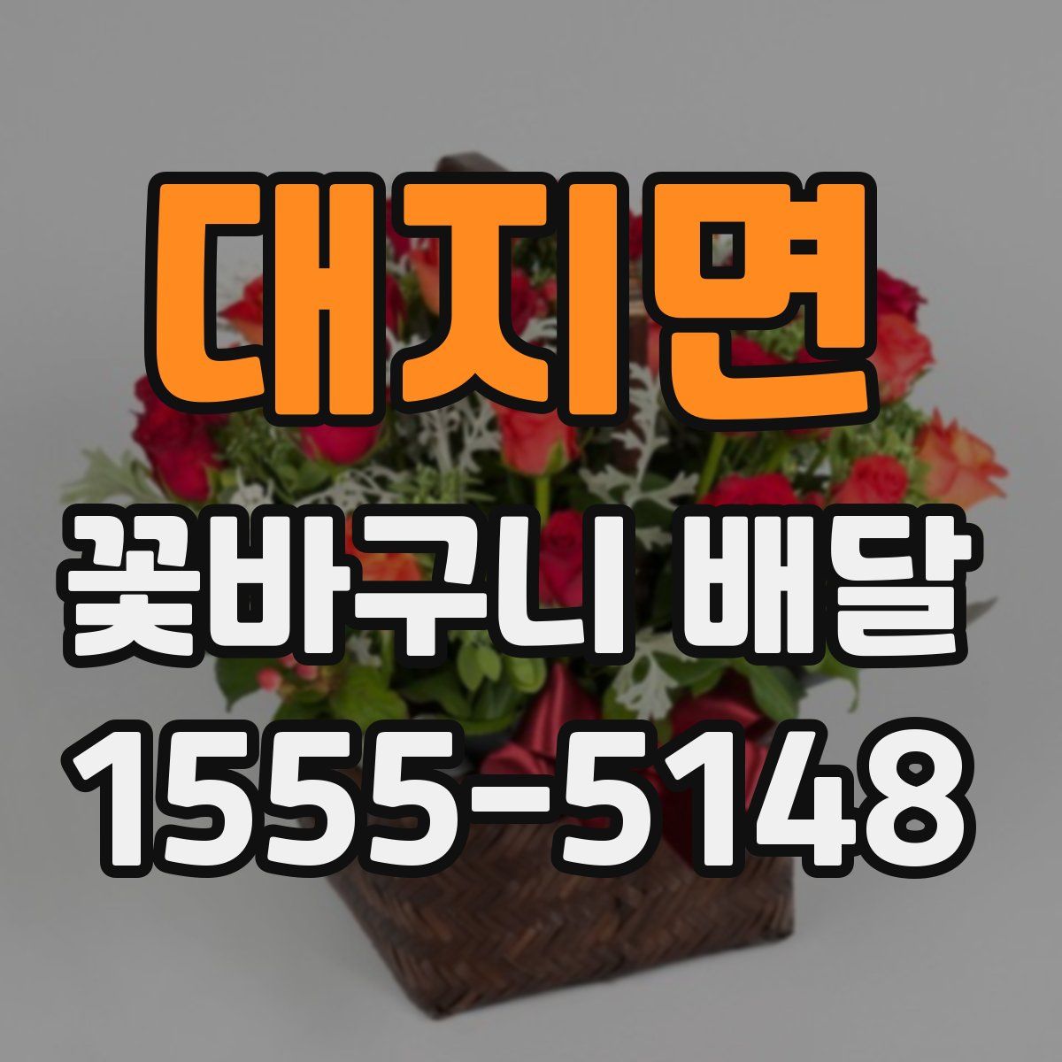 대지면 꽃바구니 배달