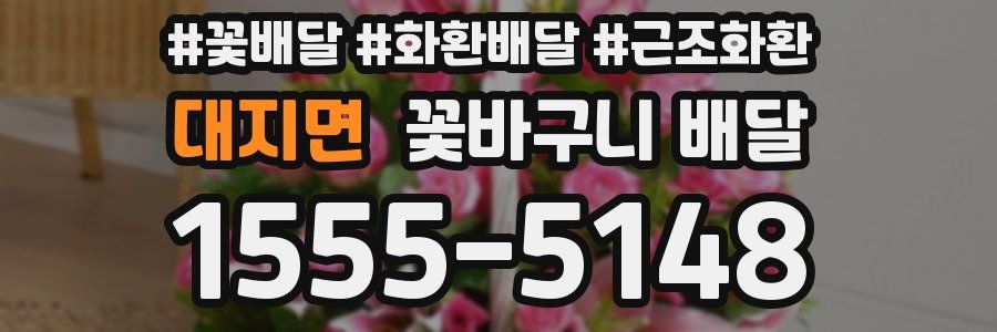 대지면 꽃바구니 배달