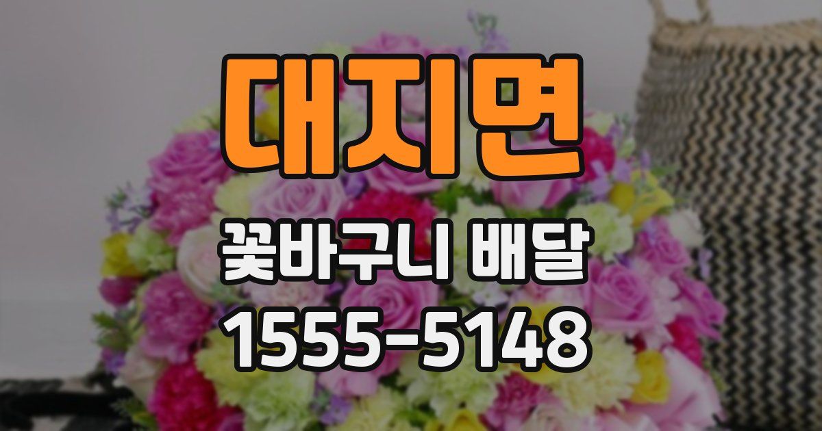 대지면 꽃바구니 배달