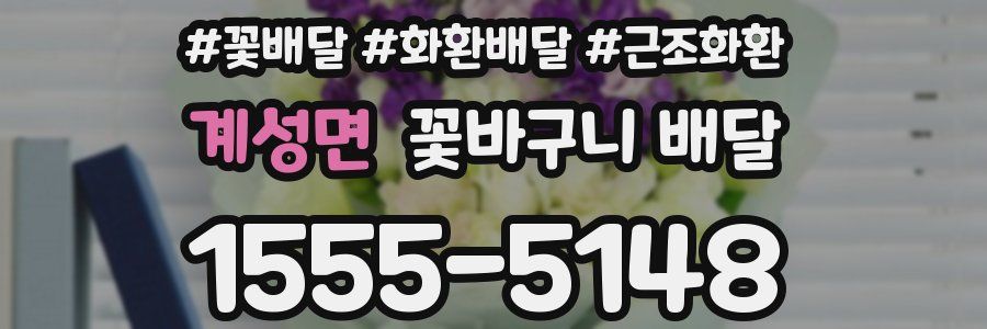 계성면 꽃바구니 배달