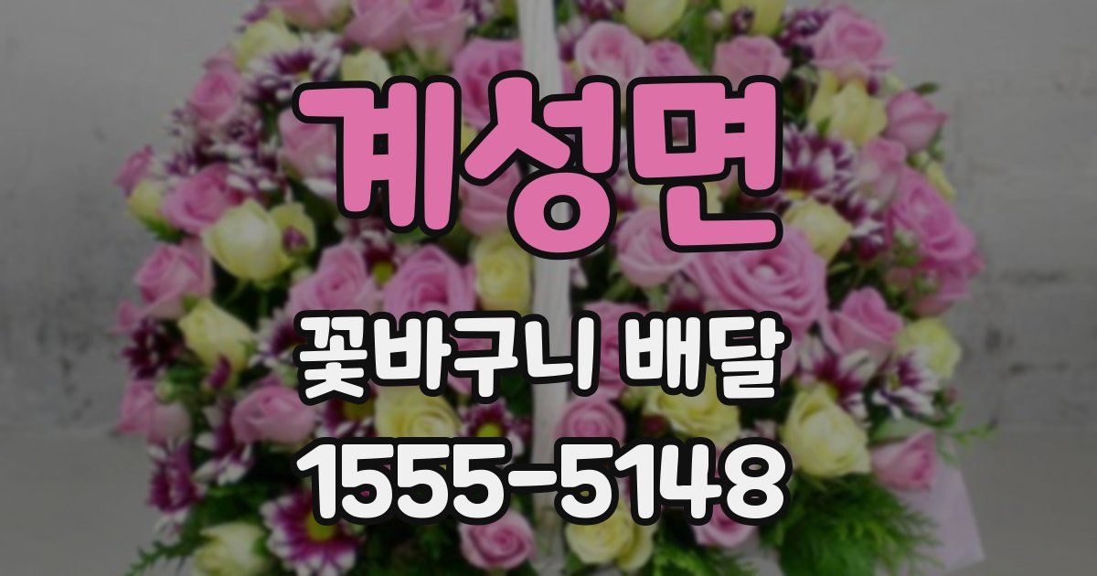 계성면 꽃바구니 배달