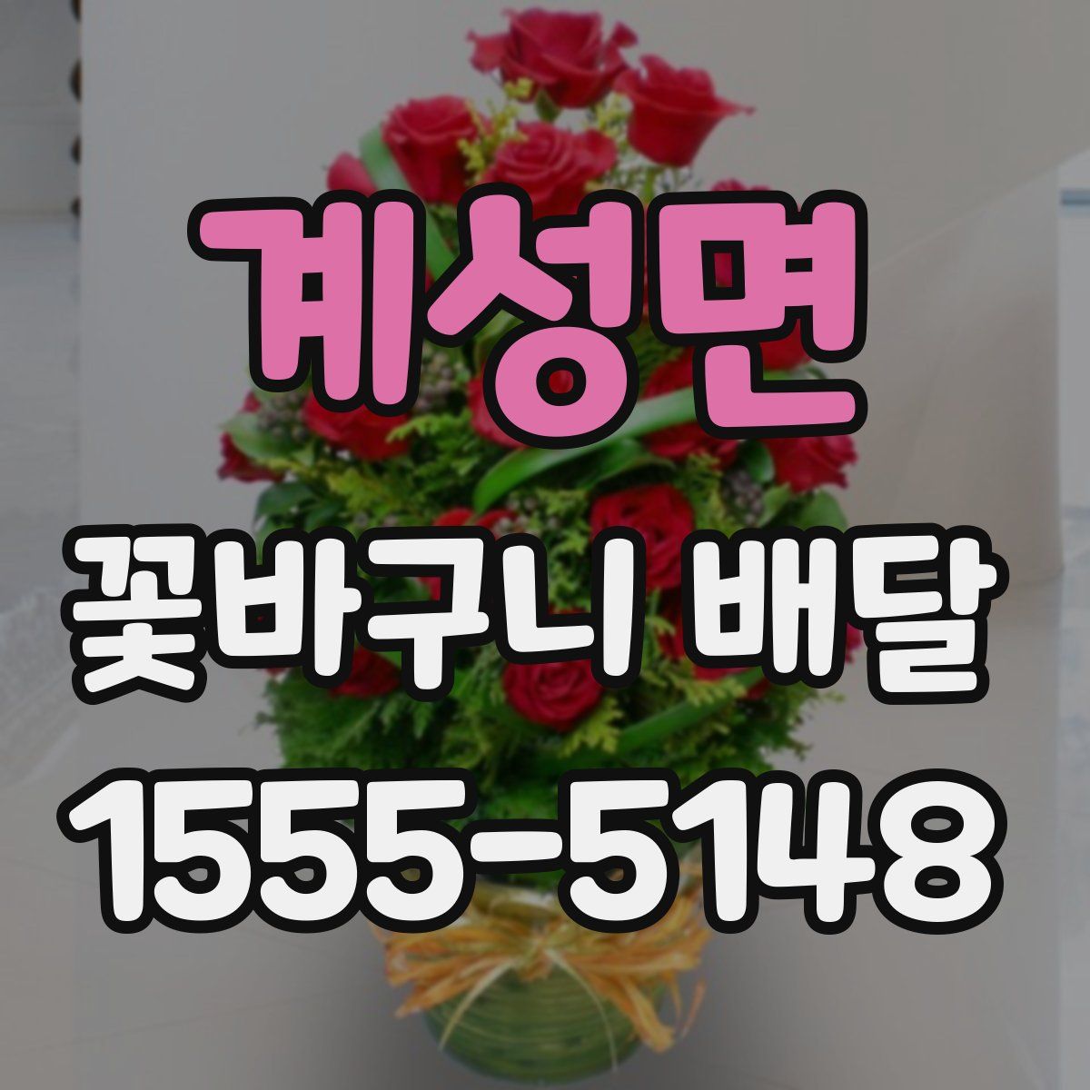 계성면 꽃바구니 배달
