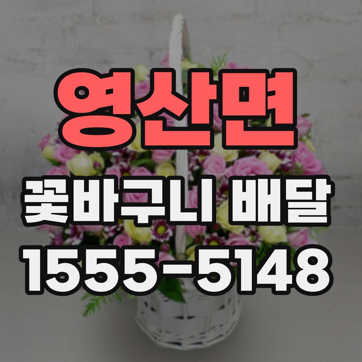 영산면 꽃바구니 배달