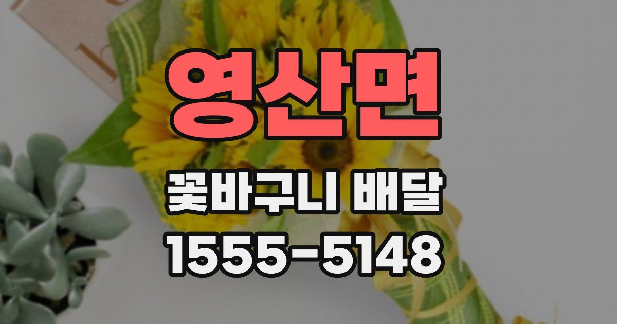 영산면 꽃바구니 배달