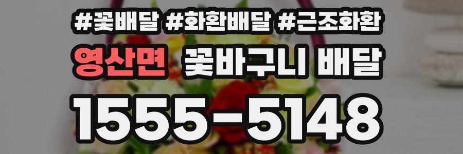 영산면 꽃바구니 배달