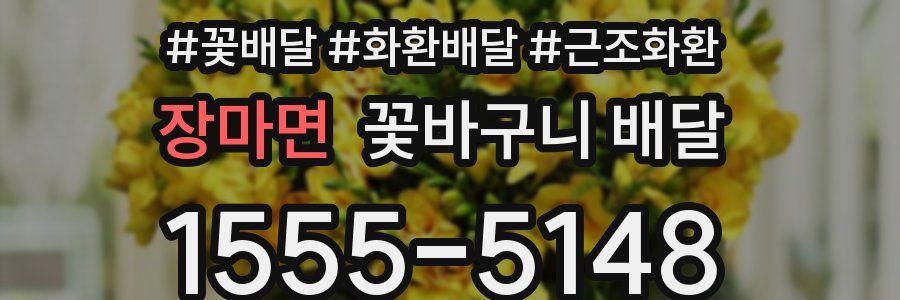 장마면 꽃바구니 배달