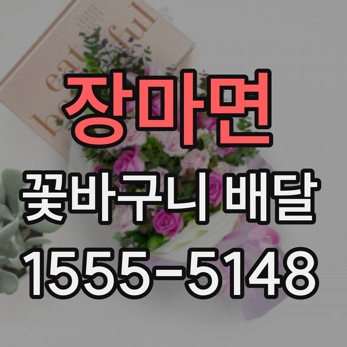 장마면 꽃바구니 배달