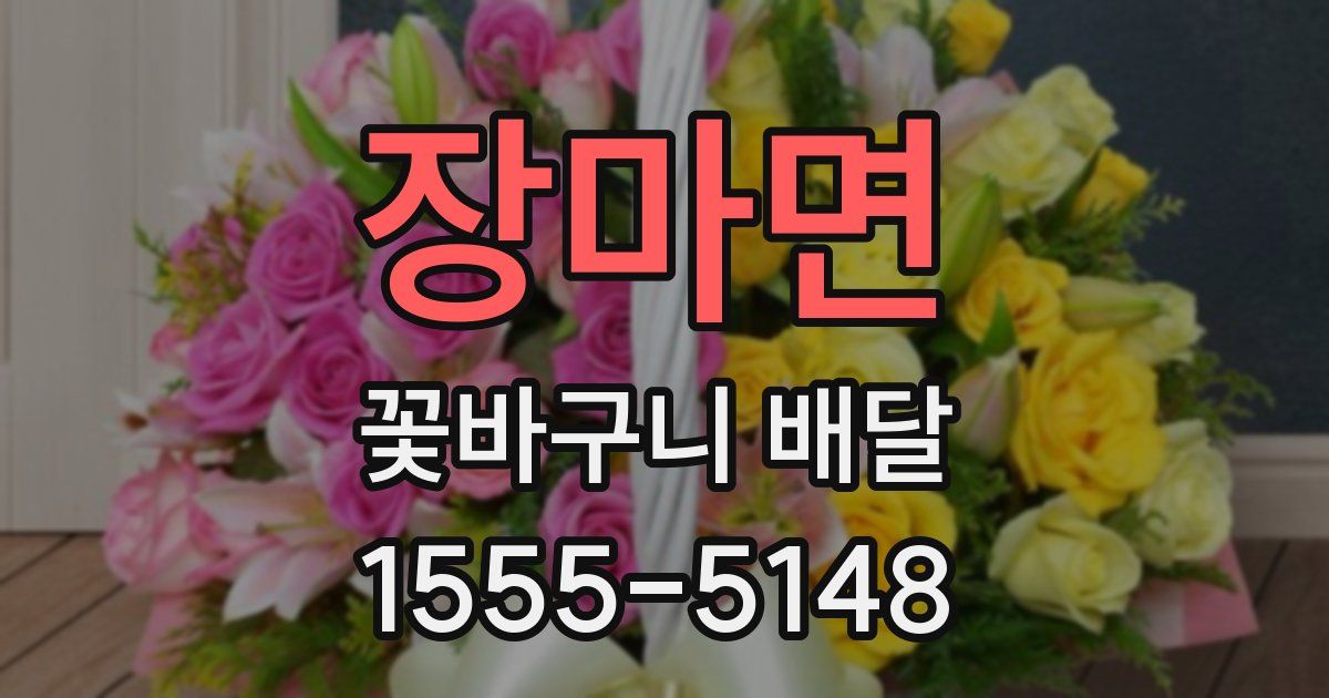 장마면 꽃바구니 배달
