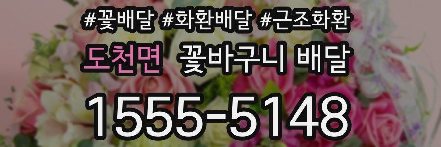 도천면 꽃바구니 배달