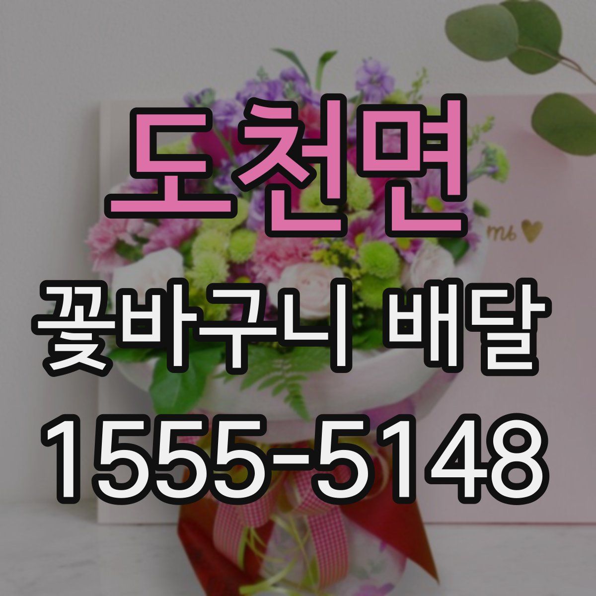 도천면 꽃바구니 배달