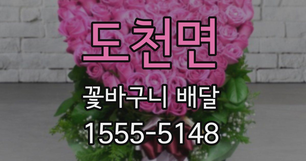 도천면 꽃바구니 배달