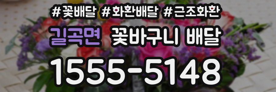 길곡면 꽃바구니 배달