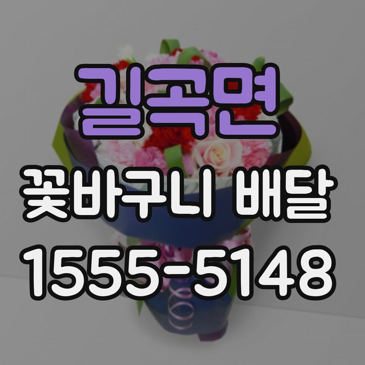 길곡면 꽃바구니 배달