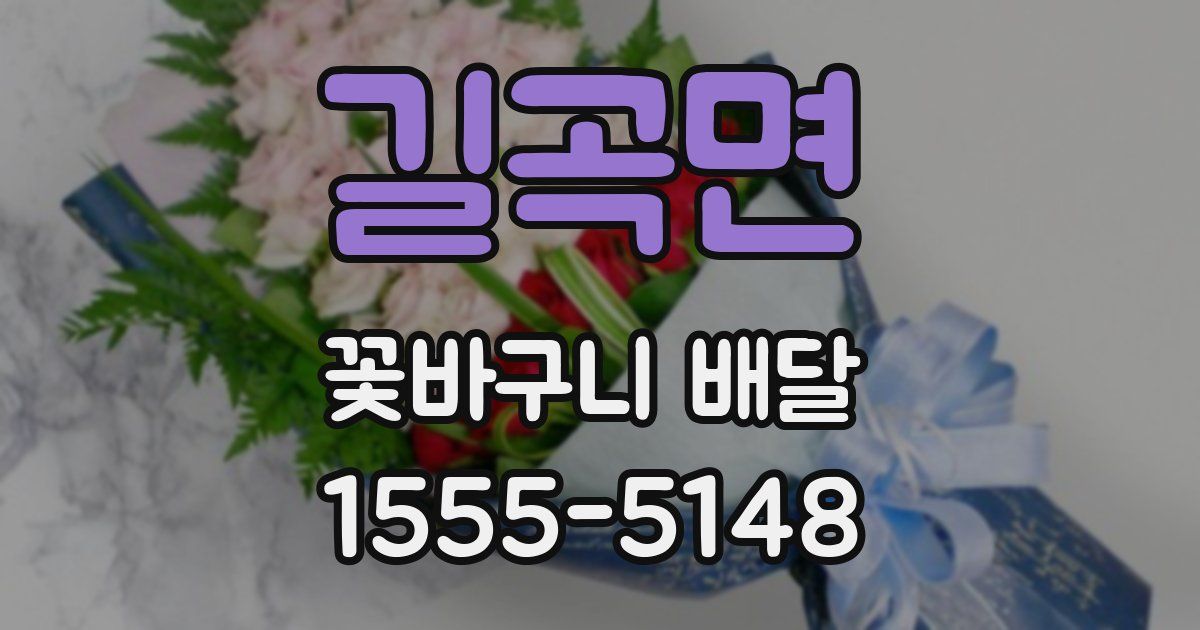 길곡면 꽃바구니 배달