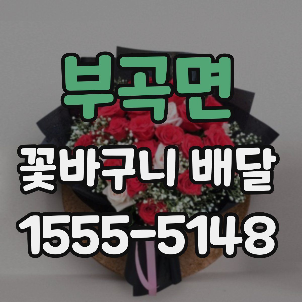 부곡면 꽃바구니 배달