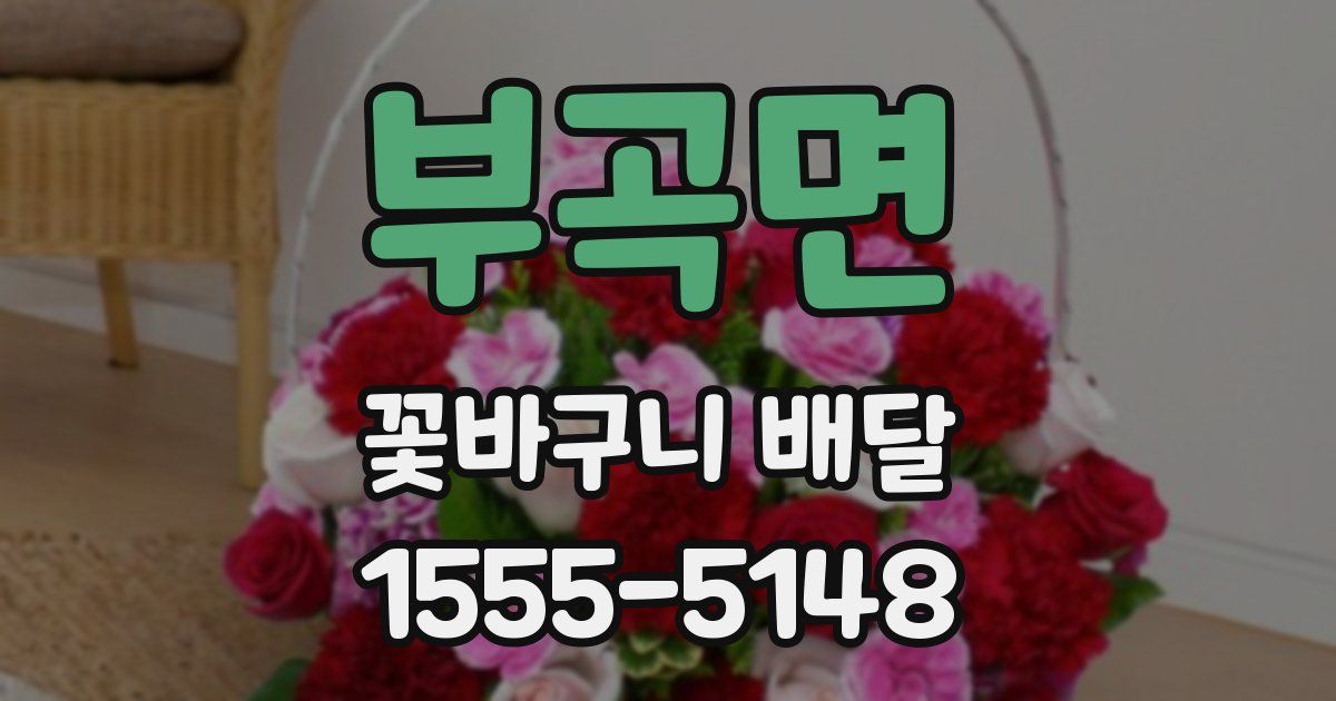 부곡면 꽃바구니 배달
