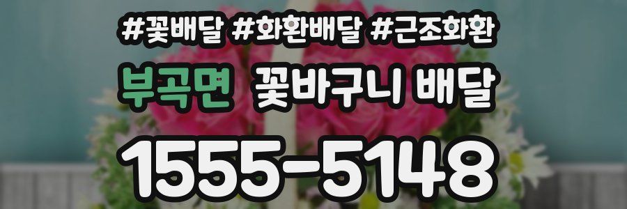 부곡면 꽃바구니 배달