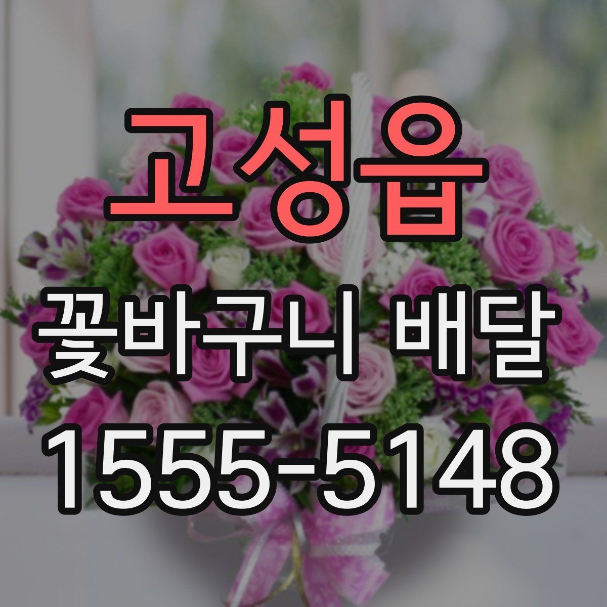 고성읍 꽃바구니 배달 선물 준비를 간단하게 끝내는 팁